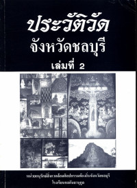 ประวัติวัด จังหวัดชลบุรี เล่มที่ 2