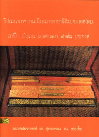 วิวัฒนาการงานเขียนภาษาบาลีในประเทศไทย : จารึก ตำนาน พงศาวดาร สาสน์ ประกาศ