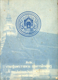 หนังสือที่ระลึก งานกฐินพระราชทาน กรมฝึกหัดครู ณ วัดพระสิงห์วรมหาวิหาร อ.เมือง จ.เชียงใหม่