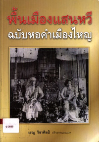 พื้นเมืองแสนหวี ฉบับหอคำเมืองไหญ