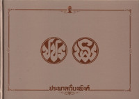 ประพาสเวียงพิงค์