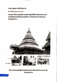 รายงานผลการดำเนินงาน ประจำปีงบประมาณ 2549 เสนอต่อที่ประชุมสมัชชาองค์กรอนุรักษ์สิ่งแวดล้อมธรรมชาติและศิลปกรรมท้องถิ่นภาคเหนือ ณ โรงแรมลำปางเวียงทอง จังหวัดลำปาง