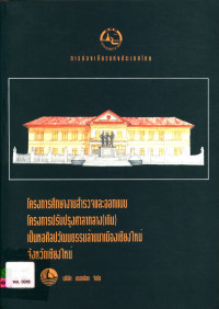 โครงการศึกษางานสำรวจและออกแบบโครงการปรับปรุงศาลากลาง (เดิม) เป็นหอศิลปวัฒนธรรมล้านนาเมืองเชียงใหม่ จังหวัดเชียงใหม่