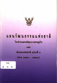 แผนวัฒนธรรมแห่งชาติในช่วงแผนพัฒนาเศรษฐกิจและสังคมแห่งชาติ ฉบับที่ ๘ (พ.ศ. ๒๕๔๐-๒๕๔๔)