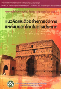 ชุดความรู้ด้านการอนุรักษ์ คุ้มครองแหล่งมรดกโลก เล่มที่ 4 แนวคิดและตัวอย่างการจัดการแหล่งมรดกโลกในต่างประเทศ