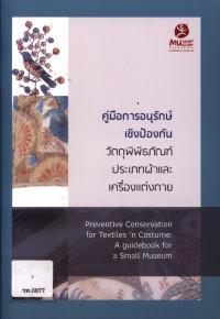 คู่มือการอนุรักษ์เชิงป้องกัน วัตถุพิพิธภัณฑ์ประเภทผ้าและเครื่องแต่งกาย