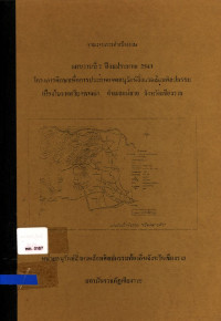 รายงานการดำเนินงานโครงการศึกษาเพื่อการประกาศเขตอนุรักษ์สิ่งแวดล้อมศิลปกรรมเมืองโบราณเวียงพางคำ อำเภอแม่สาย จังหวัดเชียงราย