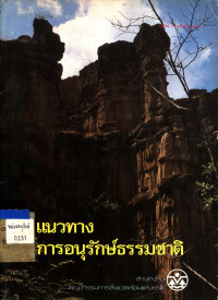 แนวทางการอนุรักษ์ธรรมชาติ