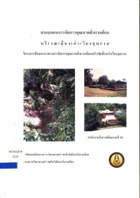 กรอบแผนการจัดการคุณภาพสิ่งแวดล้อมบริเวณเมืองเก่าเวียงกุมกาม โครงการศึกษาแนวทางการจัดการคุณภาพสิ่งแวดล้อมบริเวณเมืองเก่าเวียงกุมกาม