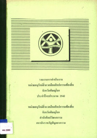 รายงานการดำเนินงานหน่วยอนุรักษ์สิ่งแวดล้อมศิลปกรรมท้องถิ่น จังหวัดพิษณุโลก ประจำปีงบประมาณ 2542