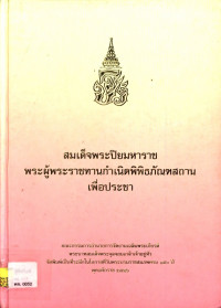 สมเด็จพระปิยมหาราช พระผู้พระราชทานกำเนิดพิพิธภัณฑสถานเพื่อประชา