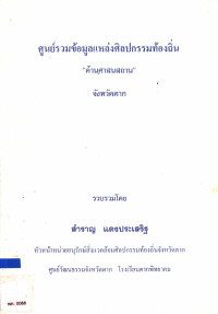 ศูนย์รวมข้อมูลแหล่งศิลปกรรมท้องถิ่นด้านศาสนสถาน จังหวัดตาก