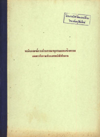 หลักเกณฑ์การทำบรรณานุกรมและเชิงอรรถ เอกสารโบราณประเภทหนังสือใบลาน