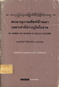 พจนานุกรมศัพท์ล้านนาเฉพาะคำที่ปรากฏในใบลาน