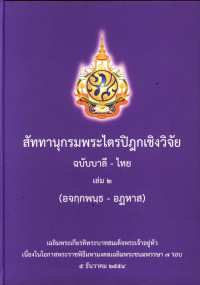 สัททานุกรมพระไตรปิฏกเชิงวิจัย ฉบับบาลี-ไทย เล่ม ๒ (อจกฺกพนฺธ-อฏหาส)