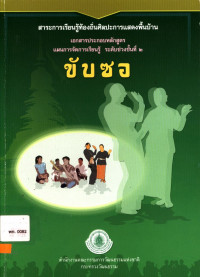 สาระเรียนรู้ท้องถิ่นศิลปะการแสดงพื้นบ้าน เอกสารประกอบหลักสูตรแผนการจัดการเรียนรู้่ ระดับช่วงชั้นที่ ๒ ขับซอ