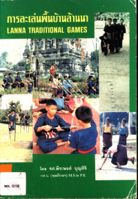 การละเล่นพื้นบ้านล้านนา