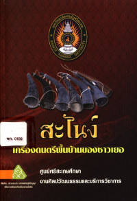 สะไนง์ เครื่องดนตรีพื้นบ้านของชาวเยอ