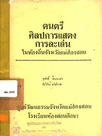 ดนตรี ศิลปการแสดงการละเล่นในท้องถิ่นจังหวัดแม่ฮ่องสอน