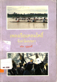 เพลงเรือแหลมโพธิ์ จังหวัดสงขลา