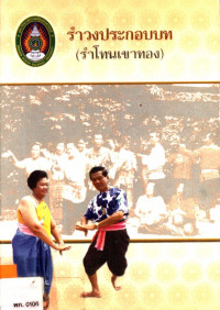 รำวงประกอบบท (รำโทนเขาทอง)