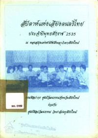 สัปดาห์แห่งเสียงดนตรีไทย ประจำปีพุทธศักราช 2535