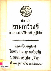 คำแปลจามเทวีวงศ์ พงศาวดารเมืองหริภุญชัย