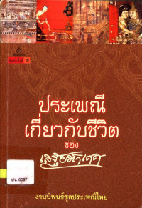 ประเพณีเกี่ยวกับชีวิต