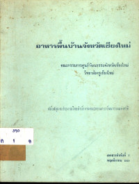 อาหารพื้นบ้านจังหวัดเชียงใหม่