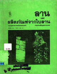 ลานและผลิตภัณฑ์จากใบลาน