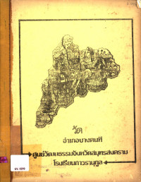 วัด อำเภอบางคนที