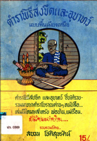 ตำราพิธีส่งขึดและอุบาทว์ แบบพื้นเมืองเหนือ