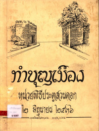 ทำบุญเมืองหน่วยพิธีประตูสวนดอก