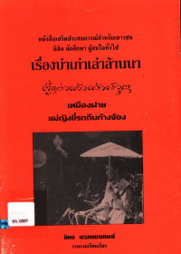 เรื่องบ่าเก่าเล่าล้านนา เหมืองฝาย แม่ญิงขี่รถถีบก๋างจ้อง