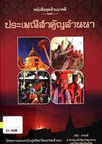 ประเพณีสำคัญล้านนา