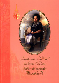 เครื่องประกอบพระอิสริยยศ สมเด็จพระเจ้าภคินีเธอ เจ้าฟ้าเพชรรัตนราชสุดา สิริโสภาพัณณวดี