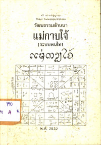 วัฒนธรรมล้านนา แม่กาบใจ้ (ระบบหนไท) พ.ศ. 2532