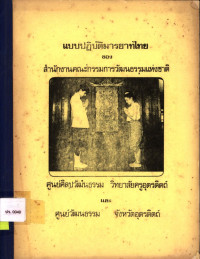 แบบปฏิบัติมารยาทไทยของสำนักงานคณะกรรมการวัฒนธรรมแห่งชาติ