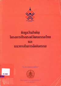 ข้อมูลโครงการปีรณรงค์วัฒนธรรมไทย และแนวทางในการจัดกิจกรรม