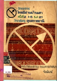 นิทรรศการไทยอีสานบ้านเฮาครั้งที่ 2 1-5 ธ.ค. 21 วิทยาลัยครู อุบลราชธานี