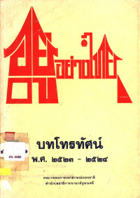 อยู่อย่างไทย บทโทรทัศน์ พ.ศ. ๒๕๒๓ - ๒๕๒๔