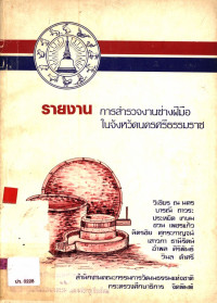 รายงานการสำรวจงานช่างฝีมือในจังหวัดนครศรีธรรมราช