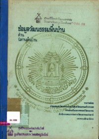 ข้อมูลวัฒนธรรมพื้นบ้าน ด้านนิทานพื้นบ้าน