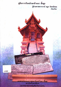 คู่มือการเรียนอักษรล้านนา ชั้นสูง
