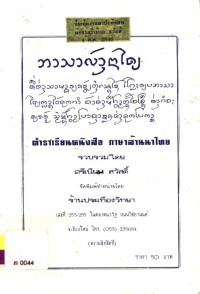 ตำราเรียนหนังสือ ภาษาล้านนาไทย