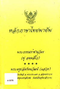 หลักภาษาไทยพายัพ