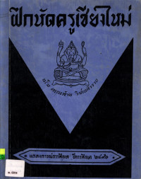 ฝึกหัดครูเชียงใหม่ แถลงการณ์การศึกษา ปีการศึกษา ๒๔๙๖