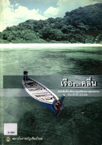 เรือชนะคลื่น หนังสือที่ระลึกงานเกษียณอายุราชการ ประจำปี 2546