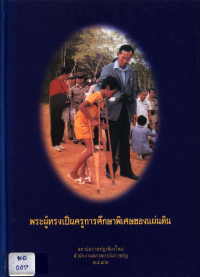 พระผู้ทรงเป็นครูการศึกษาพิเศษของแผ่นดิน