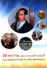 ๗ ทศวรรษ แห่งการครองสิริราชสมบัติ พระบาทสมเด็จพระเจ้าอยู่หัว กับการสืบสานศิลปวัฒนธรรม